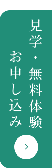 見学・無料体験お申し込み